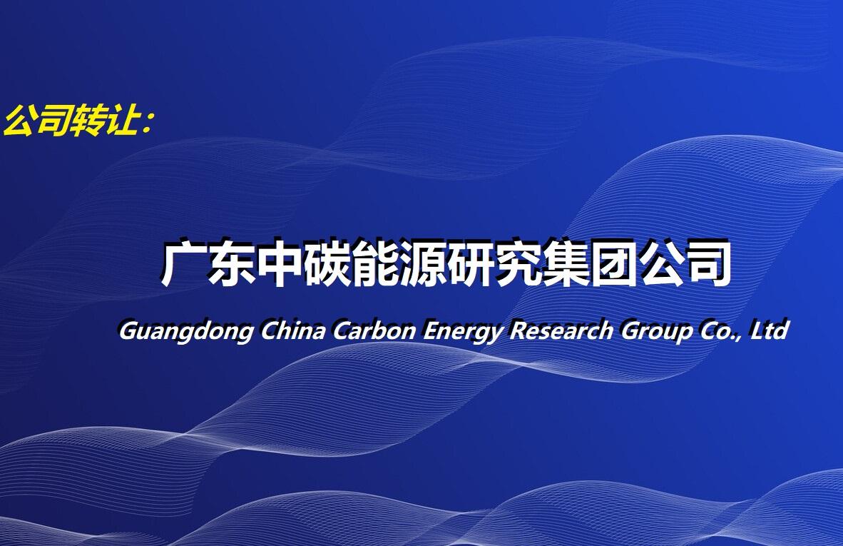 中碳能源公司正式獲批成立，聚焦新興能源技術(shù)研發(fā)引領(lǐng)綠色發(fā)展