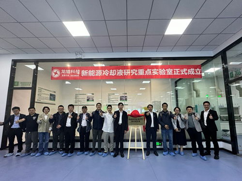 龍蟠主辦新能源汽車冷卻系統技術研討會圓滿召開，聚焦新興能源技術研發